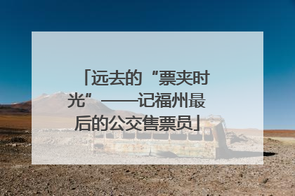 远去的“票夹时光”——记福州最后的公交售票员