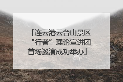 连云港云台山景区“行者”理论宣讲团首场巡演成功举办
