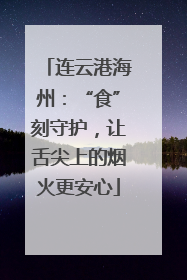 连云港海州：“食”刻守护，让舌尖上的烟火更安心