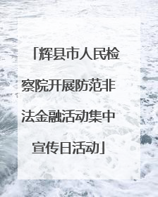 辉县市人民检察院开展防范非法金融活动集中宣传日活动