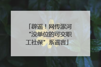 辟谣！网传漯河“没单位的可交职工社保”系谣言