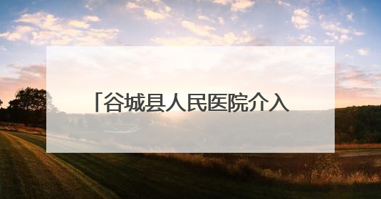 谷城县人民医院介入彰显“绣花”功夫