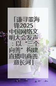 谦寻董海锋2025中国网络文明大会发声：以“三个向善”构建直播电商善意长河