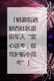 财源街道财西社区退役军人“爱心送考，保驾护航中高考”