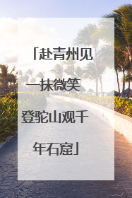 赴青州见一抹微笑 登驼山观千年石窟