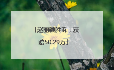 赵丽颖胜诉，获赔50.29万