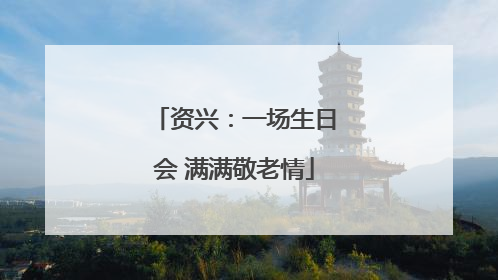资兴：一场生日会 满满敬老情