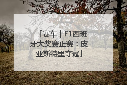 赛车｜F1西班牙大奖赛正赛：皮亚斯特里夺冠