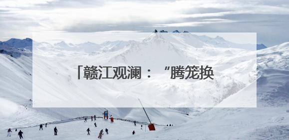 赣江观澜：“腾笼换鸟”，江西医院如何破解就医停车难？