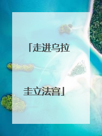 走进乌拉圭立法宫