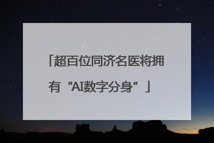 超百位同济名医将拥有“AI数字分身”