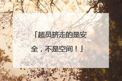 超员挤走的是安全，不是空间！