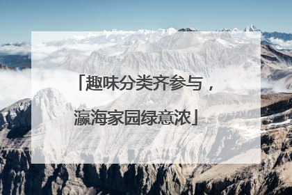 趣味分类齐参与，瀛海家园绿意浓