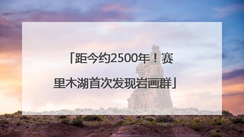 距今约2500年！赛里木湖首次发现岩画群
