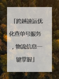 跨越速运优化查单号服务，物流信息一键掌握