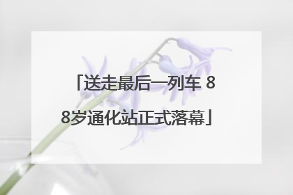 送走最后一列车 88岁通化站正式落幕