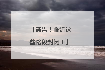 通告！临沂这些路段封闭！