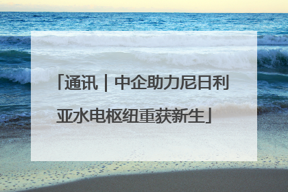 通讯｜中企助力尼日利亚水电枢纽重获新生
