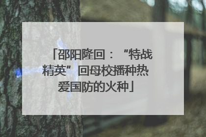 邵阳隆回：“特战精英”回母校播种热爱国防的火种