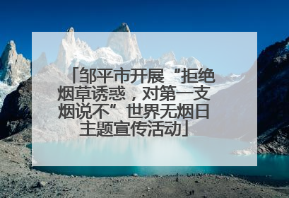 邹平市开展“拒绝烟草诱惑，对第一支烟说不”世界无烟日主题宣传活动