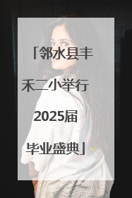 邻水县丰禾二小举行2025届毕业盛典