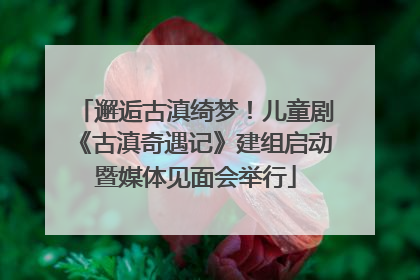 邂逅古滇绮梦！儿童剧《古滇奇遇记》建组启动暨媒体见面会举行