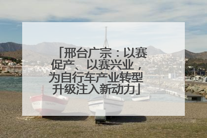 邢台广宗：以赛促产、以赛兴业，为自行车产业转型升级注入新动力