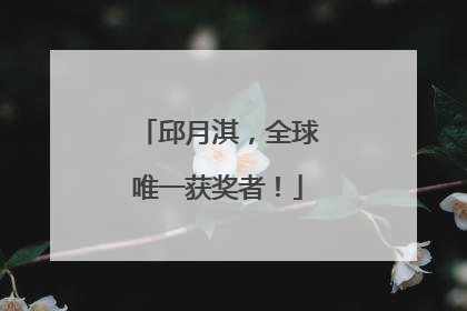 邱月淇，全球唯一获奖者！