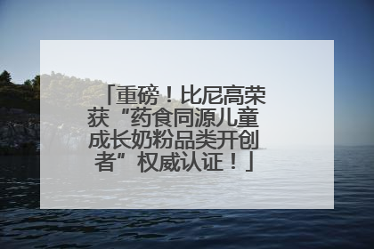 重磅！比尼高荣获“药食同源儿童成长奶粉品类开创者”权威认证！