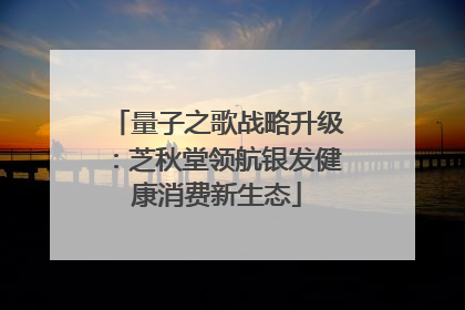 量子之歌战略升级：芝秋堂领航银发健康消费新生态