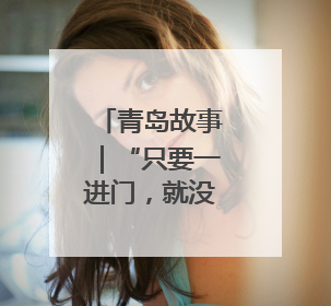 青岛故事｜“只要一进门，就没有我修不了的”！青岛六旬“骑行侠”有个隐藏身份，社区“全能维修工”