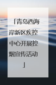 青岛西海岸新区疾控中心开展控烟宣传活动