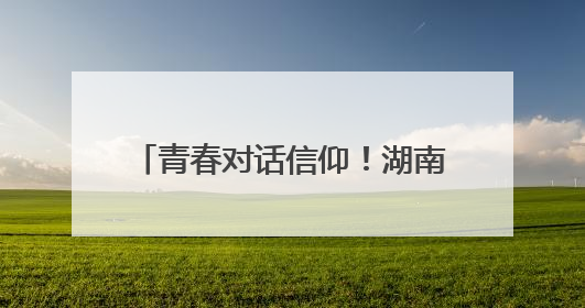 青春对话信仰！湖南工业大学师生同上一堂“沉浸式”思政课