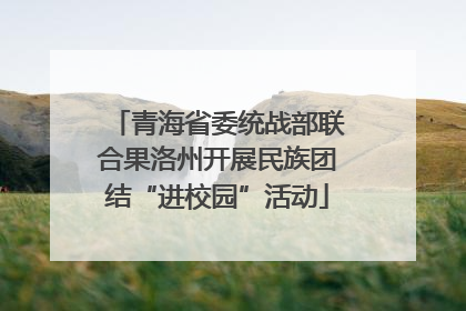 青海省委统战部联合果洛州开展民族团结“进校园”活动