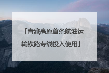 青藏高原首条航油运输铁路专线投入使用