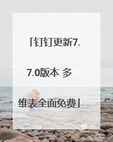 钉钉更新7.7.0版本 多维表全面免费