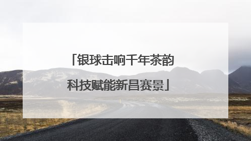 银球击响千年茶韵 科技赋能新昌赛景