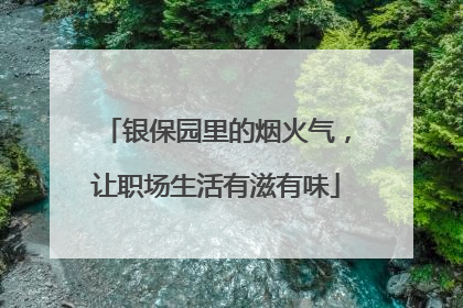 银保园里的烟火气，让职场生活有滋有味
