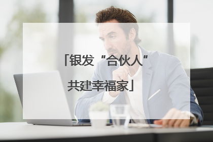 银发“合伙人” 共建幸福家