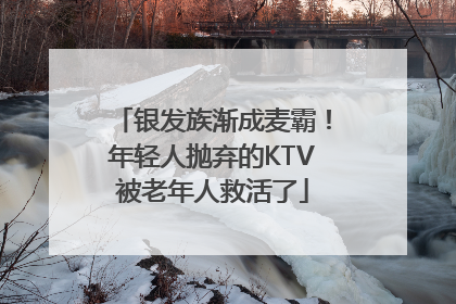银发族渐成麦霸！年轻人抛弃的KTV被老年人救活了
