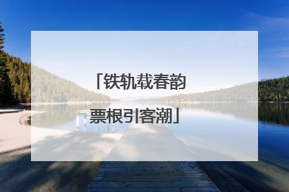 铁轨载春韵 票根引客潮