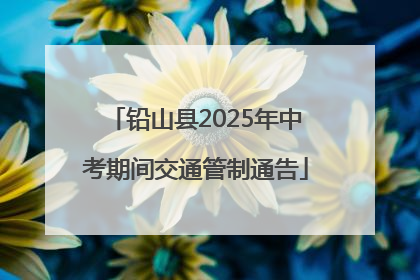 铅山县2025年中考期间交通管制通告