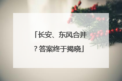长安、东风合并？答案终于揭晓
