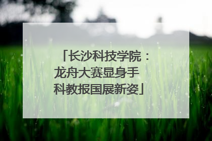 长沙科技学院：龙舟大赛显身手 科教报国展新姿