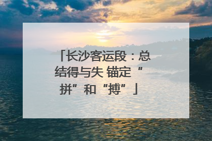 长沙客运段：总结得与失 锚定“拼”和“搏”
