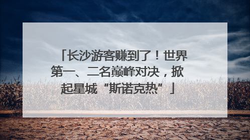 长沙游客赚到了！世界第一、二名巅峰对决，掀起星城“斯诺克热”
