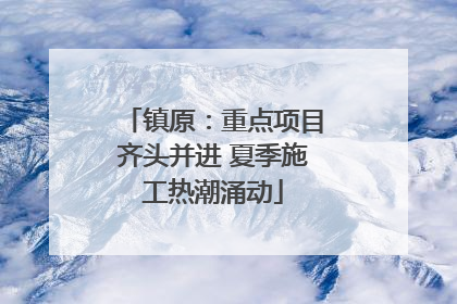 镇原：重点项目齐头并进 夏季施工热潮涌动