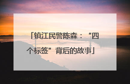 镇江民警陈森：“四个标签”背后的故事
