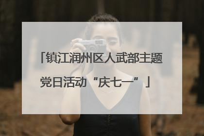 镇江润州区人武部主题党日活动“庆七一”