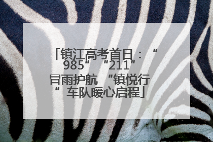 镇江高考首日：“985”“211”冒雨护航 “镇悦行”车队暖心启程